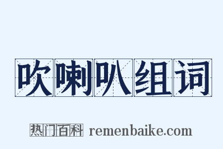 吹喇叭组词是什么意思的图片